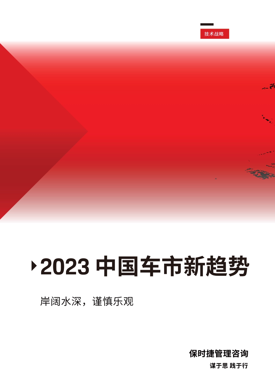 保时捷管理咨询：2023中国车市新趋势白皮书_第1页