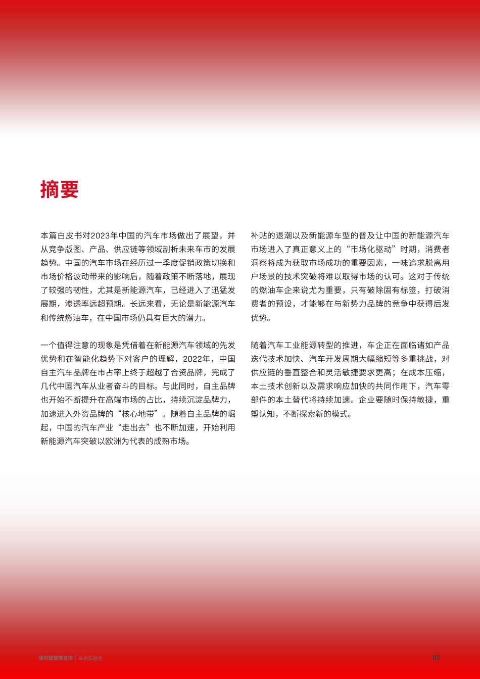保时捷管理咨询：2023中国车市新趋势白皮书_第2页