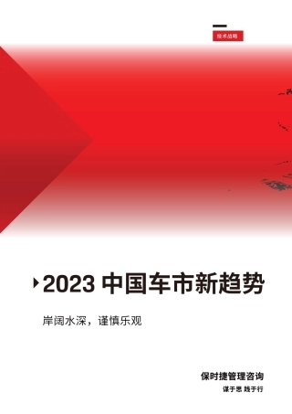 保时捷管理咨询：2023中国车市新趋势白皮书