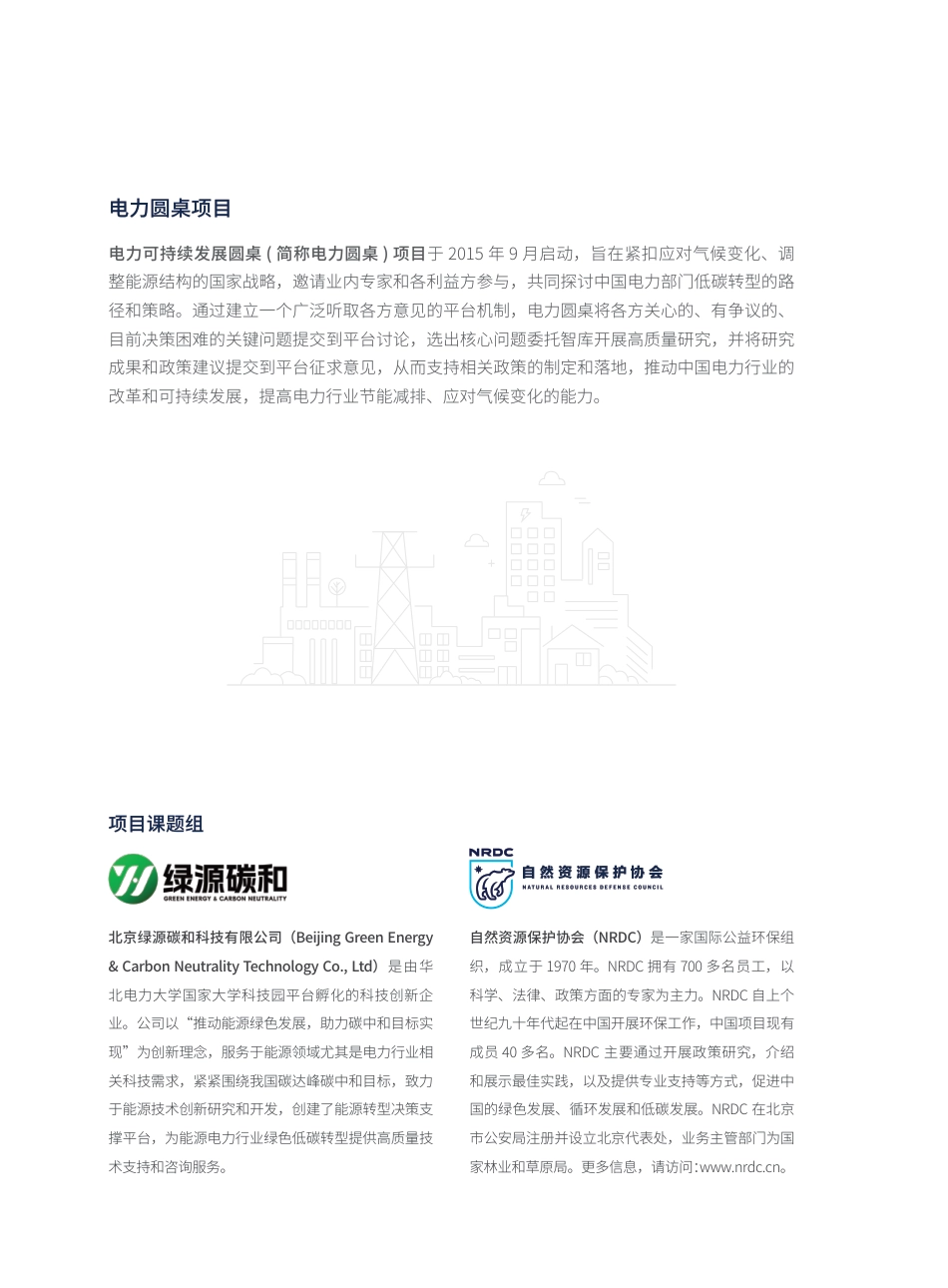 考虑气候风险的电力系统保供能力提升路径与机制研究（报告摘要）-自然资源保护协会_第2页