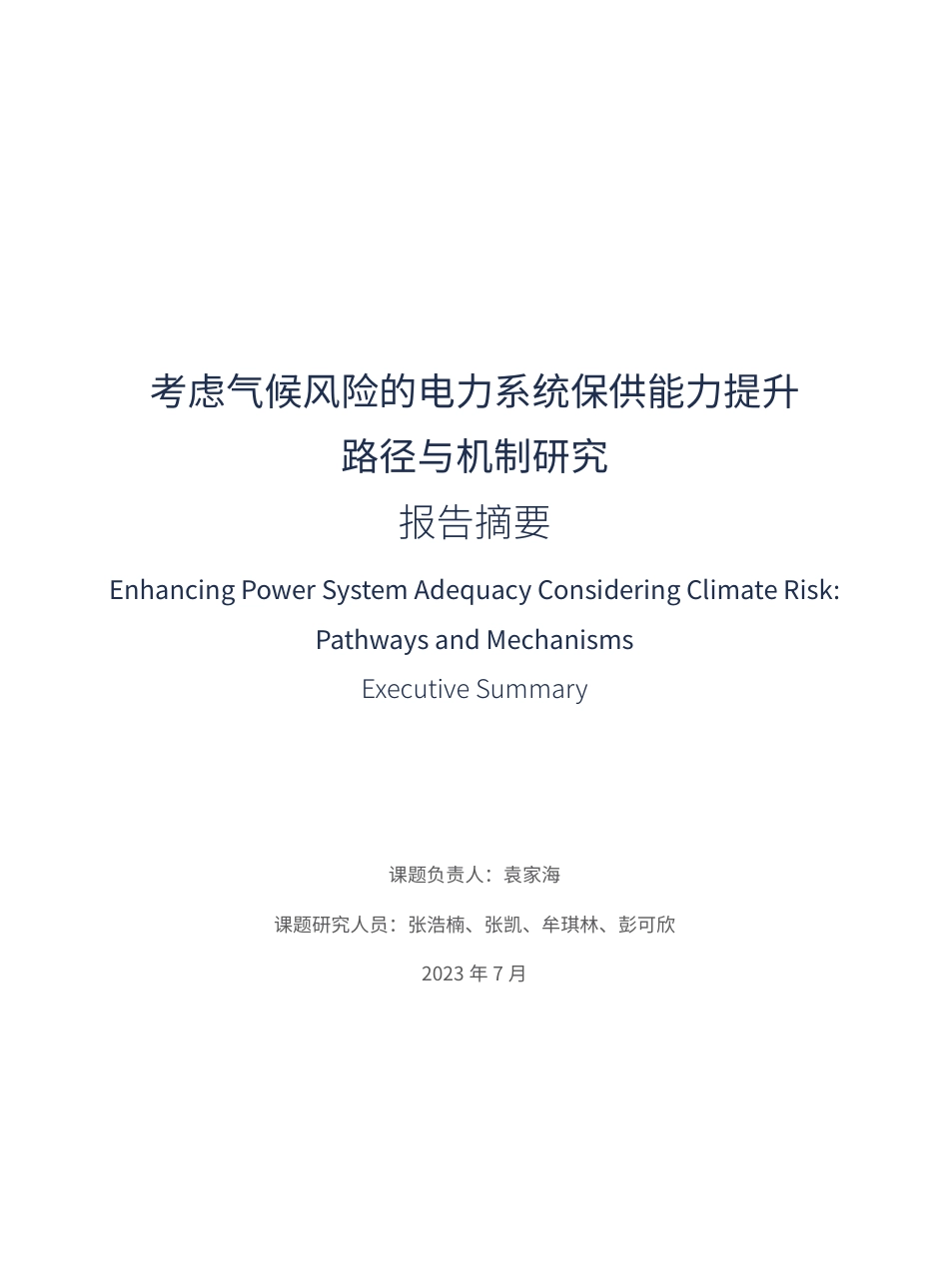 考虑气候风险的电力系统保供能力提升路径与机制研究（报告摘要）-自然资源保护协会_第3页