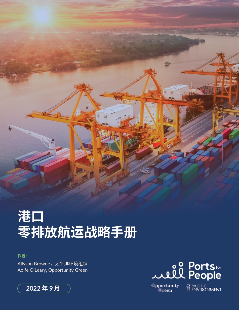 港口零排放航运战略手册_第1页