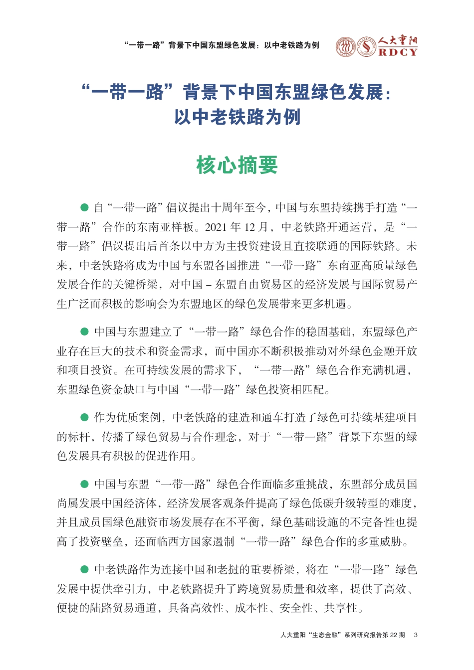 一带一路-背景下中国东盟绿色发展：以中老铁路为例-人大重阳_第3页
