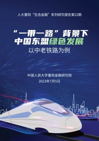 一带一路-背景下中国东盟绿色发展：以中老铁路为例-人大重阳