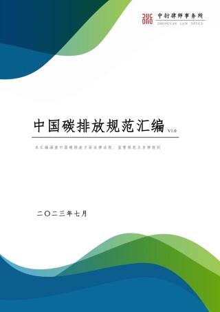 中国碳排放规范汇编（V1.0）