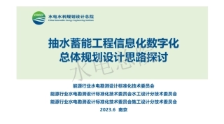 抽水蓄能工程信息化数字化总体规划设计思路探讨--水电总院