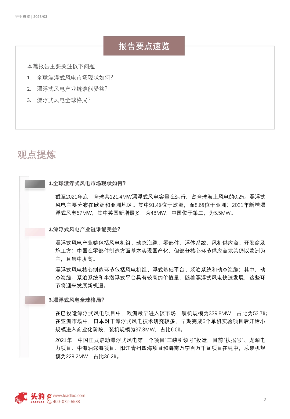 2023年全球漂浮式风电行业概览-投产加速-商业化拐点来临（摘要版）-头豹研究院_第2页