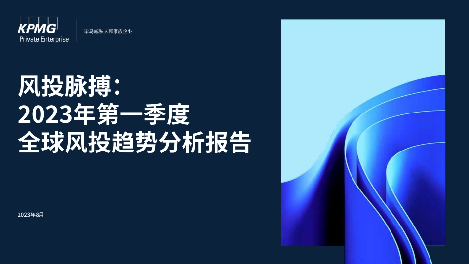 毕马威-2023年第一季度全球风投趋势分析报告_第1页