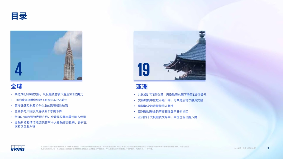 毕马威-2023年第一季度全球风投趋势分析报告_第3页