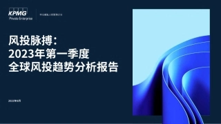 毕马威-2023年第一季度全球风投趋势分析报告