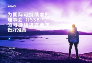 毕马威-为国际可持续准则理事会的可持续披露要求做好准备-16页
