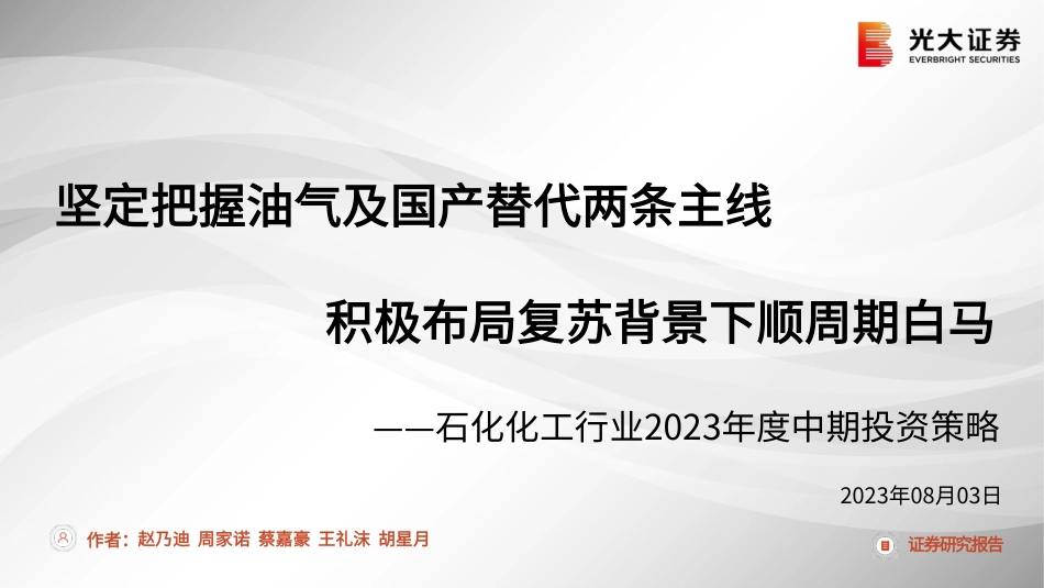 光大证券：坚定把握油气及国产替代两条主线 积极布局复苏背景下顺周期白马（106页） _第1页