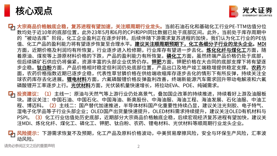 光大证券：坚定把握油气及国产替代两条主线 积极布局复苏背景下顺周期白马（106页） _第3页