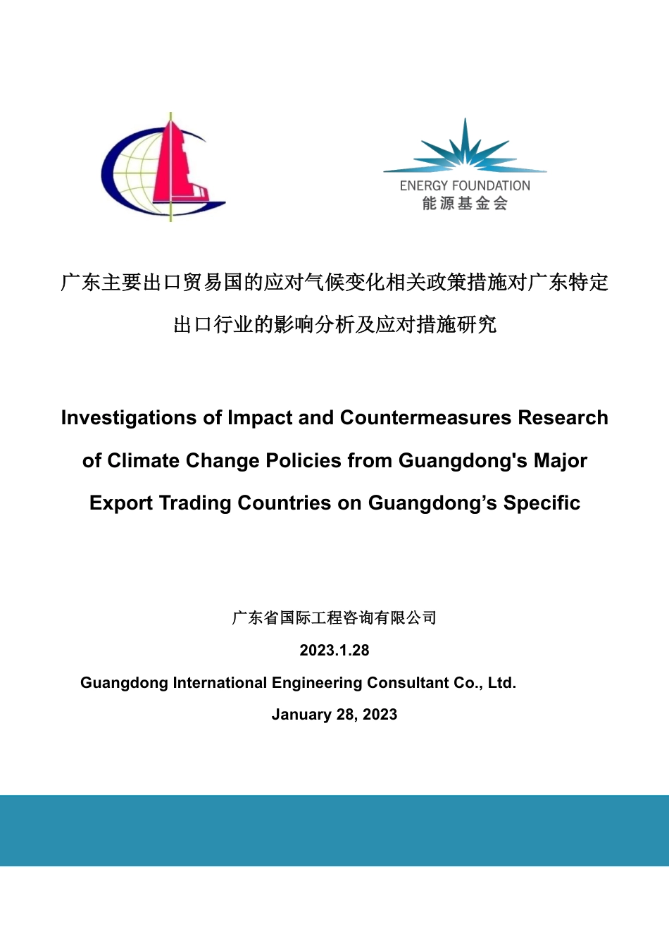 广东主要出口贸易国的应对气候变化相关政策措施对广东特定出口行业的影响分析及应对措施研究--广东省国际工程咨询_第1页