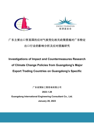 广东主要出口贸易国的应对气候变化相关政策措施对广东特定出口行业的影响分析及应对措施研究--广东省国际工程咨询