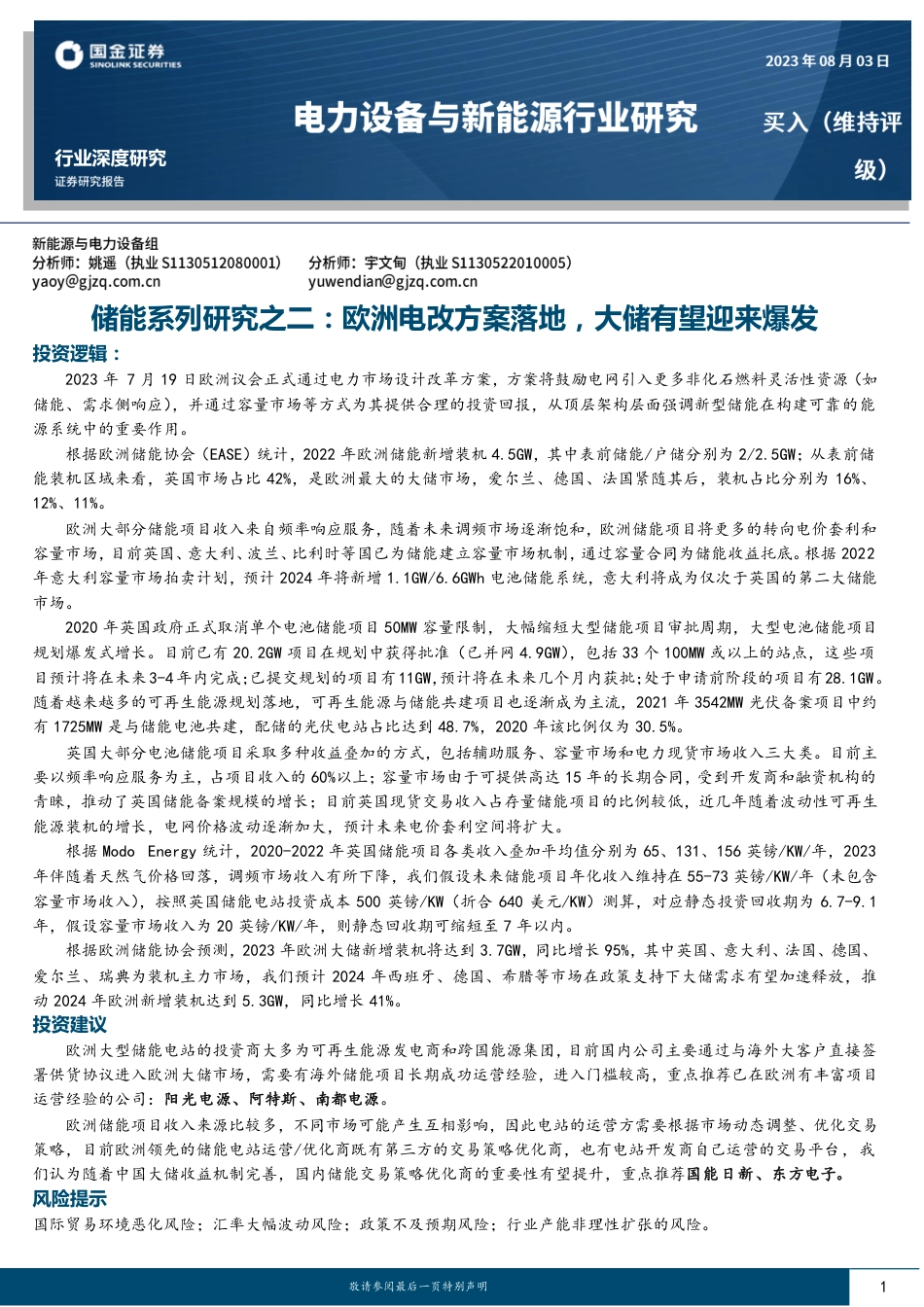 国金证券：储能-欧洲电改方案落地，大储有望迎来爆发_第1页
