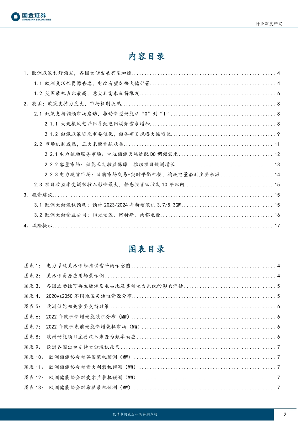 国金证券：储能-欧洲电改方案落地，大储有望迎来爆发_第2页