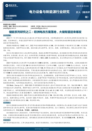 国金证券：储能-欧洲电改方案落地，大储有望迎来爆发