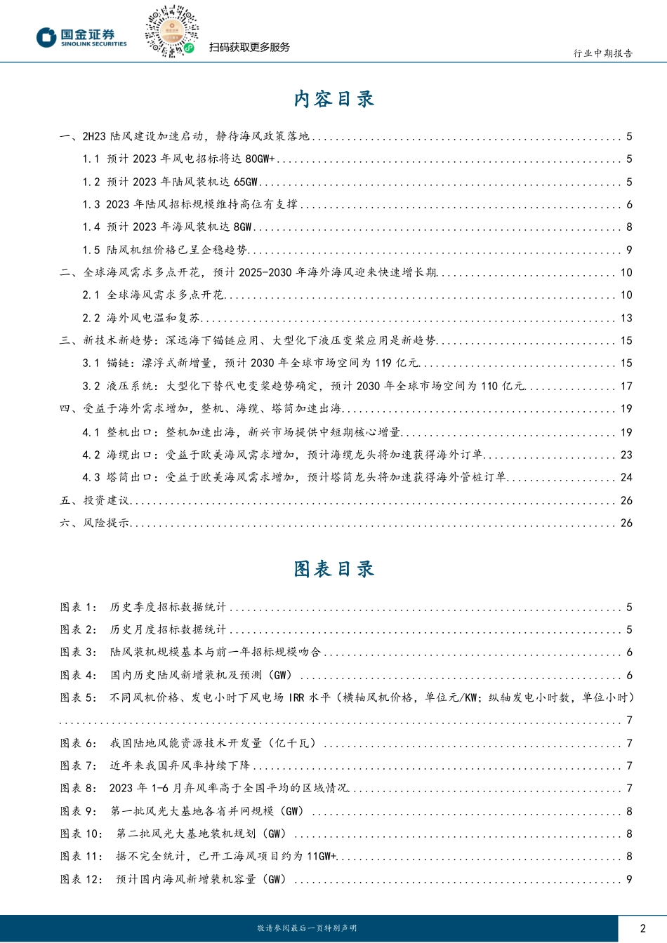 国金证券：风电2H23陆风或迎“小抢装”，长期看好新技术+出口方向_第2页