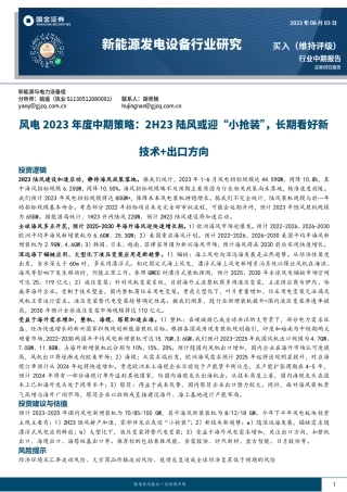 国金证券：风电2H23陆风或迎“小抢装”，长期看好新技术+出口方向