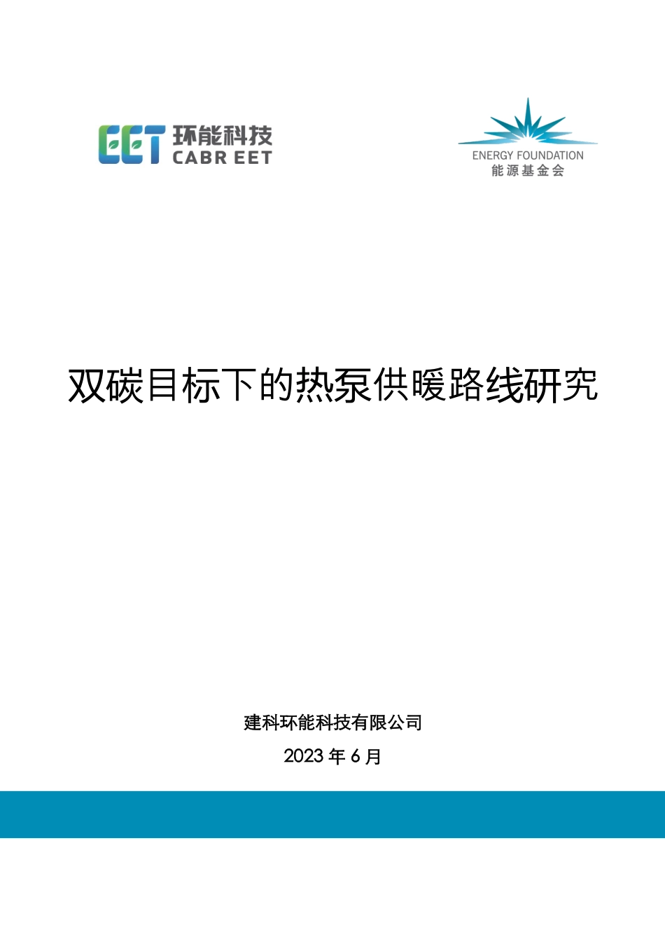 双碳目标下的热泵供暖路线研究摘要报告--环能科技_第1页