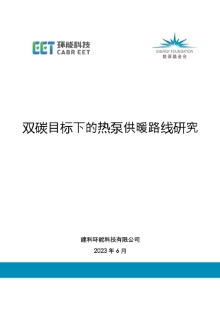 双碳目标下的热泵供暖路线研究摘要报告--环能科技