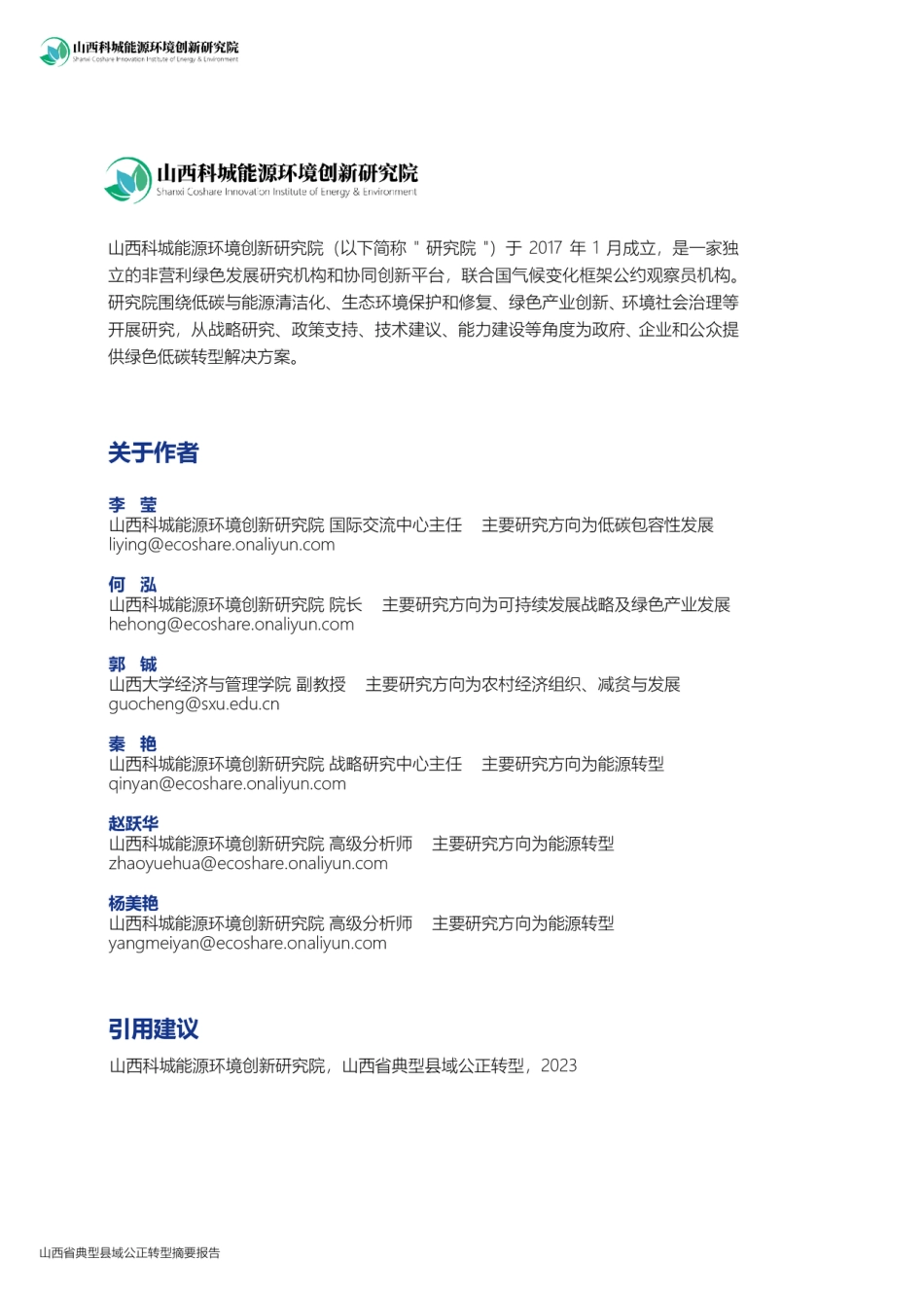 山西省典型县域公正转型摘要报告--科城研究院_第2页