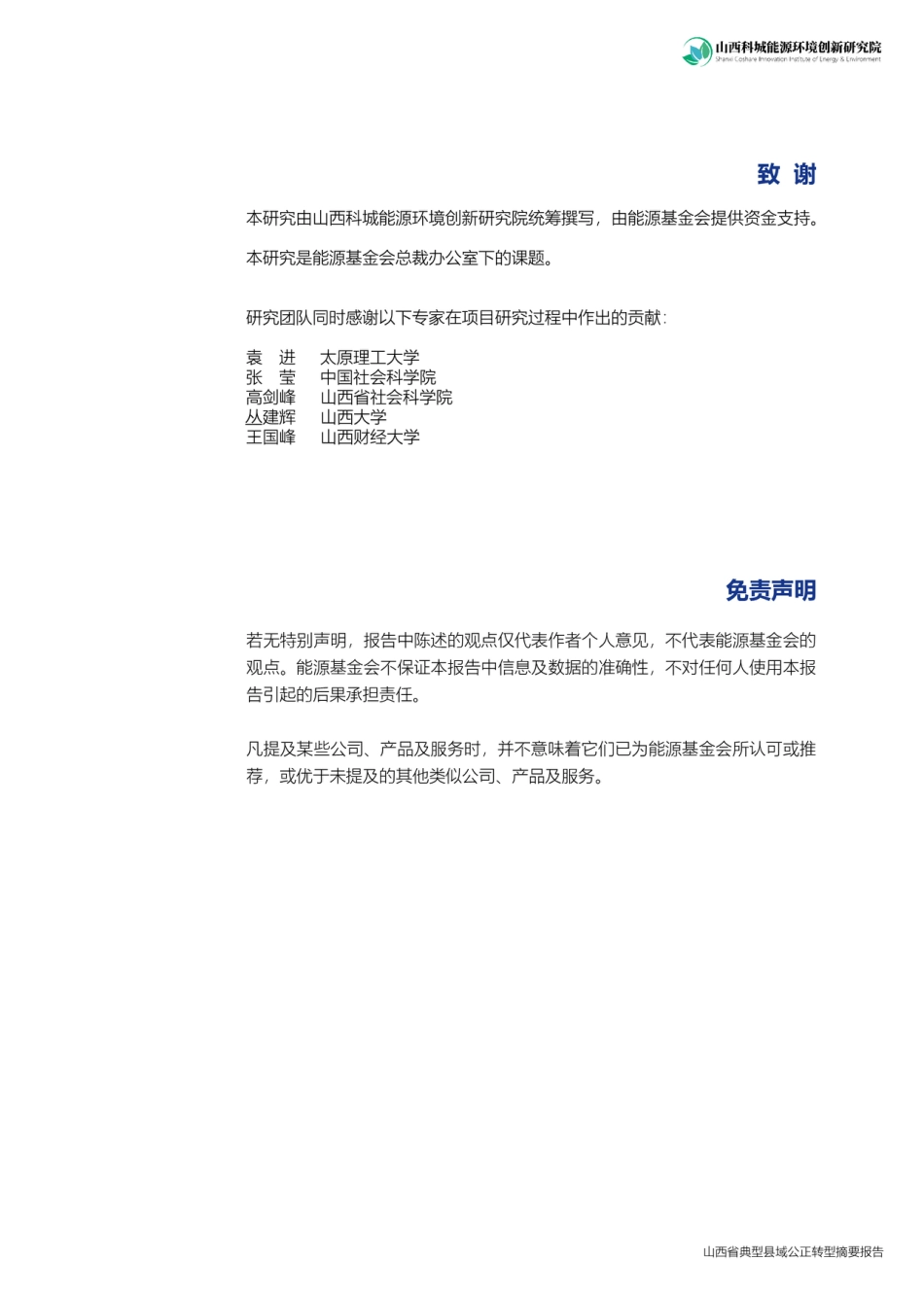 山西省典型县域公正转型摘要报告--科城研究院_第3页