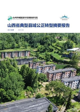 山西省典型县域公正转型摘要报告--科城研究院