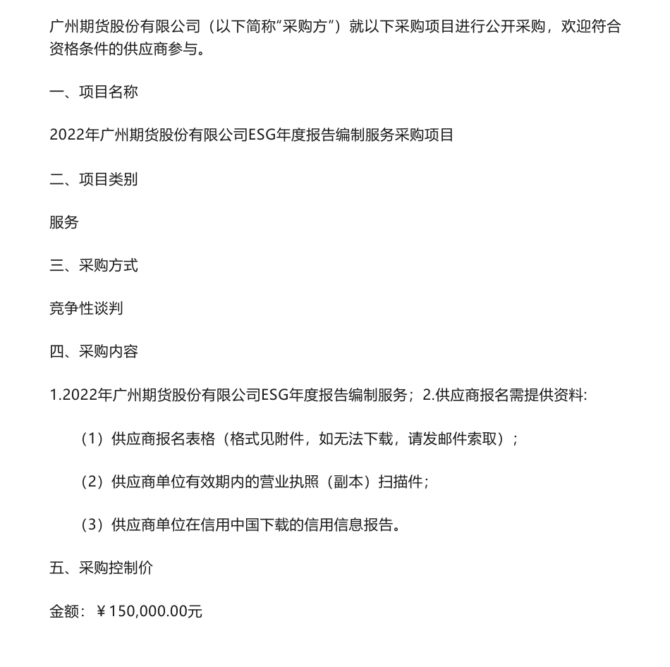 【招标】ESG15万-2022年广州期货股份有限公司ESG年度报告编制服务项目采购公告_第1页