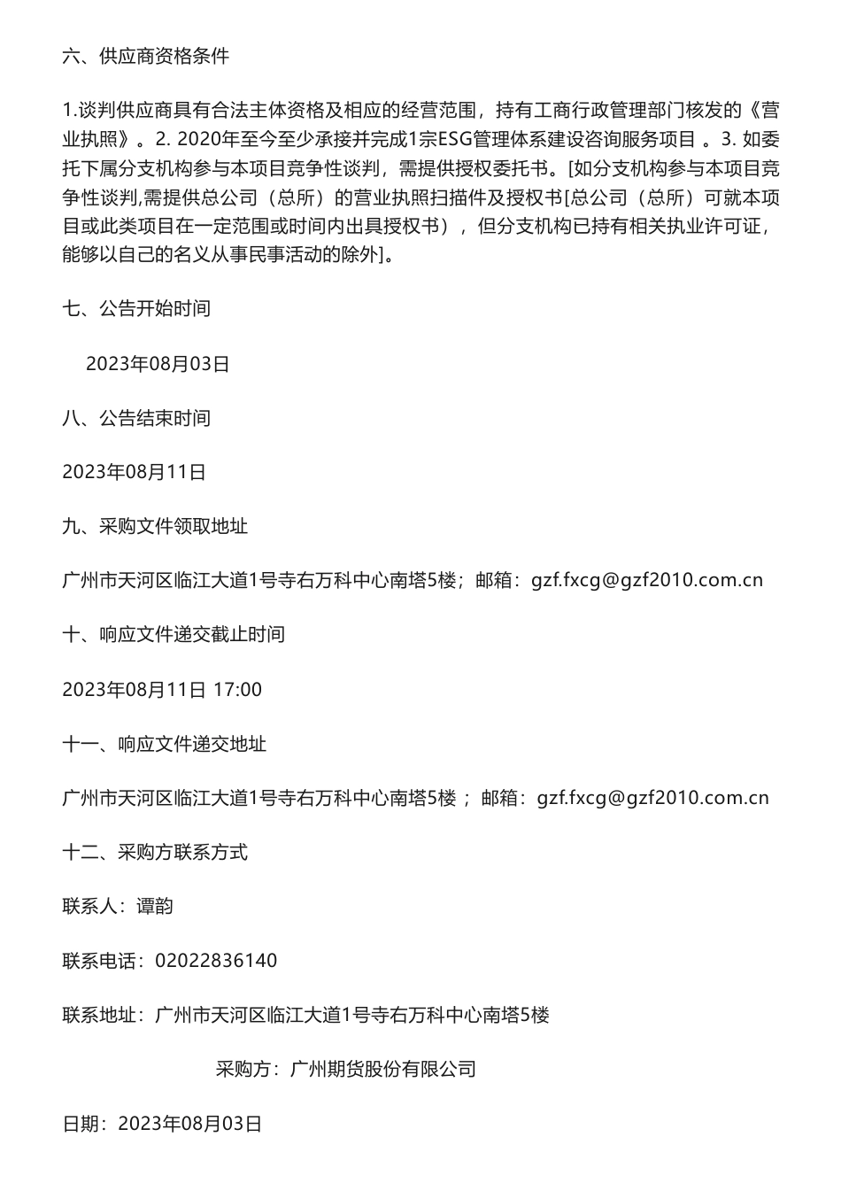 【招标】ESG15万-2022年广州期货股份有限公司ESG年度报告编制服务项目采购公告_第2页