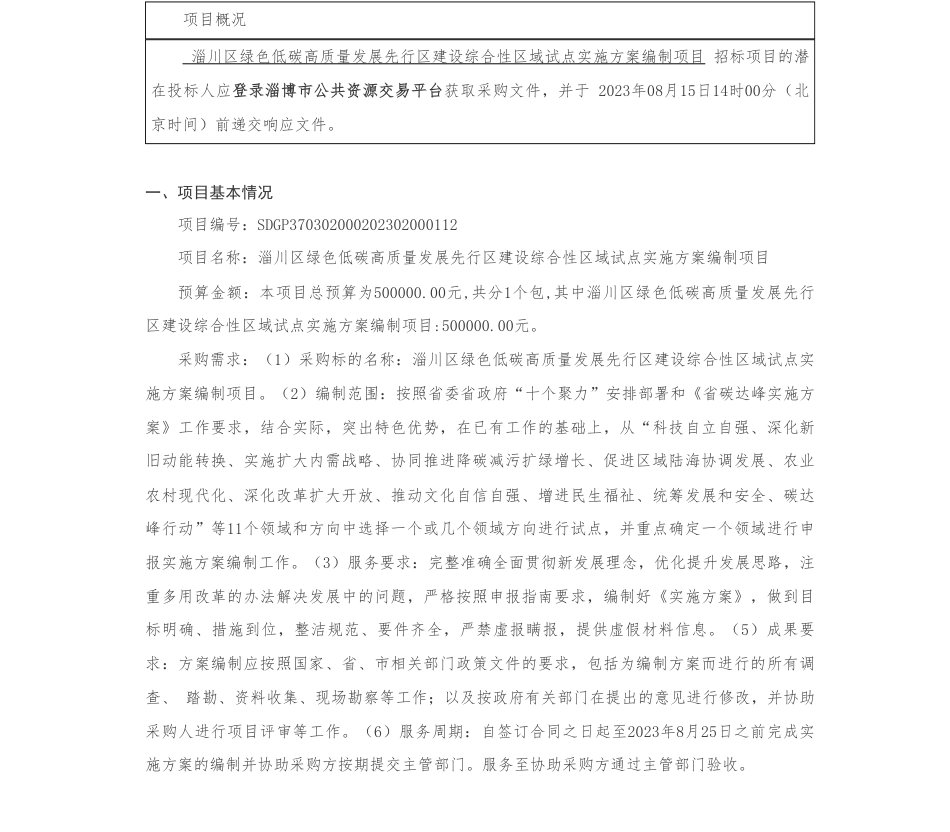 【招标】碳方案50万-淄川区绿色低碳高质量发展先行区建设综合性区域试点实施方案编制项目竞争性磋商公告_第1页