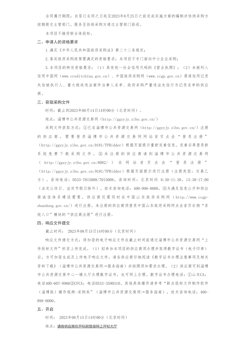 【招标】碳方案50万-淄川区绿色低碳高质量发展先行区建设综合性区域试点实施方案编制项目竞争性磋商公告_第2页