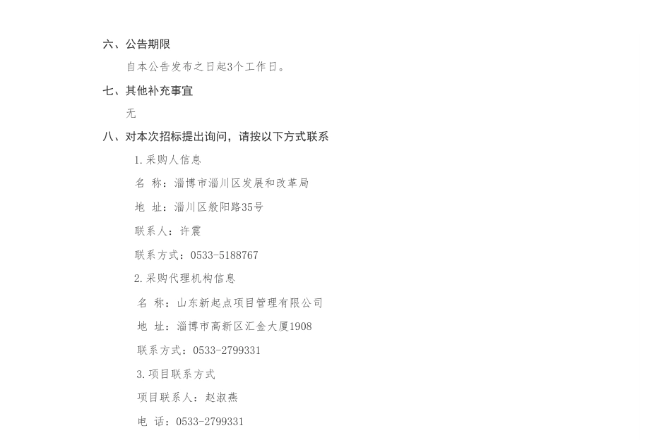【招标】碳方案50万-淄川区绿色低碳高质量发展先行区建设综合性区域试点实施方案编制项目竞争性磋商公告_第3页
