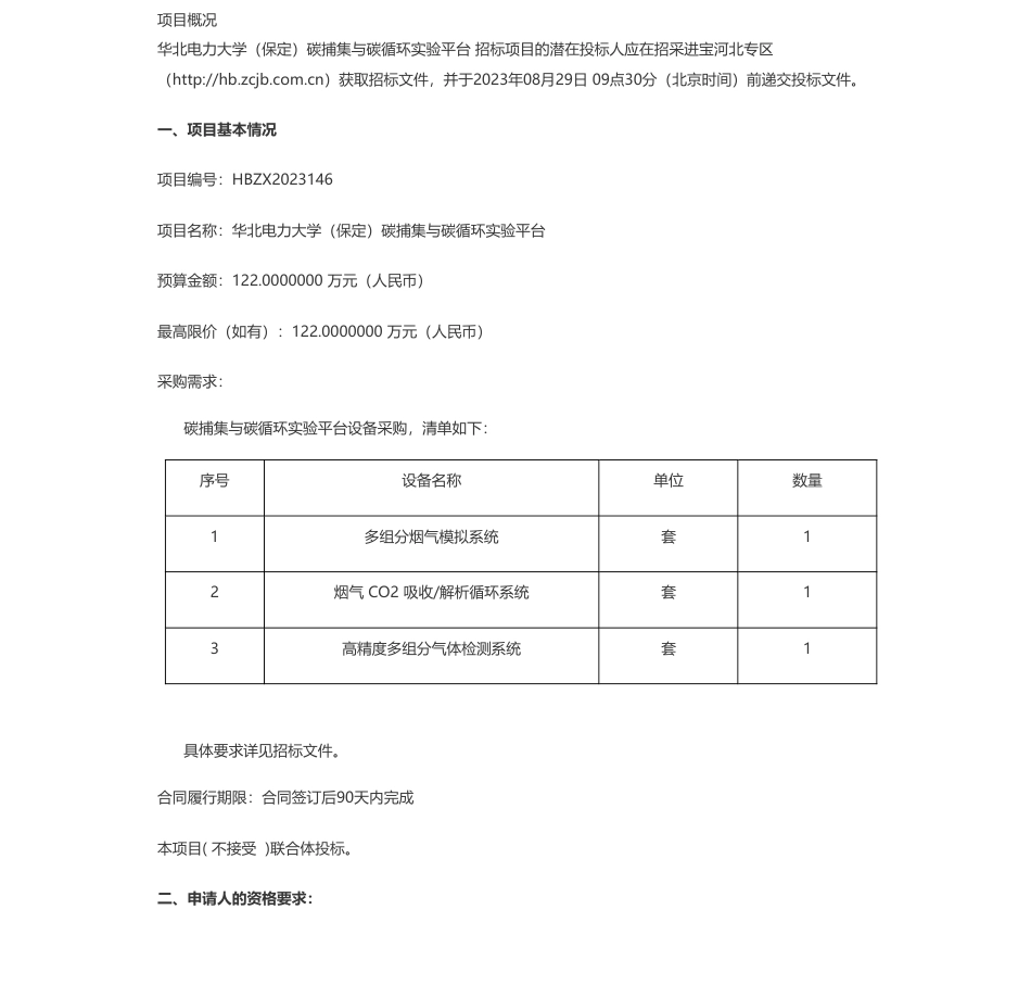 【招标】碳捕集122万-华北电力大学（保定）碳捕集与碳循环实验平台公开招标公告_第1页