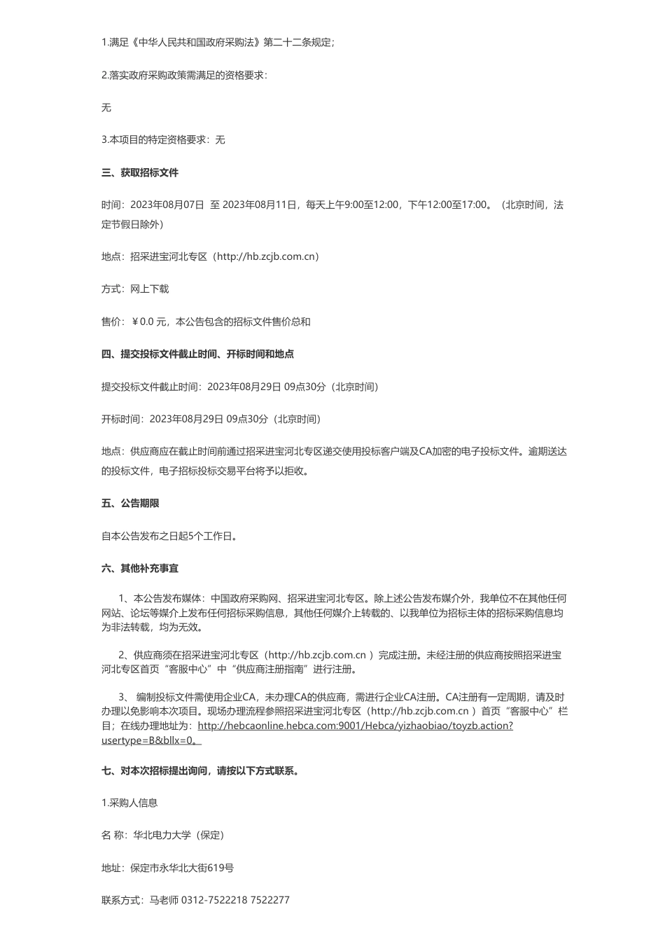 【招标】碳捕集122万-华北电力大学（保定）碳捕集与碳循环实验平台公开招标公告_第2页