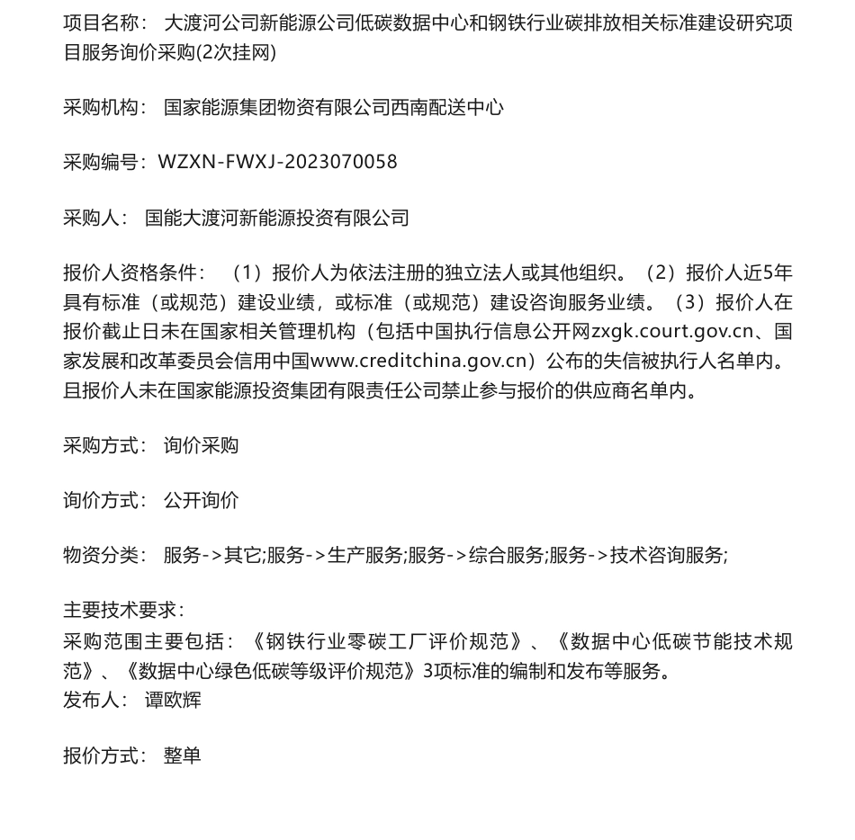 【招标】碳系统-大渡河公司新能源公司低碳数据中心和钢铁行业碳排放相关标准建设研究项目服务询价采购(2次挂网)_第1页