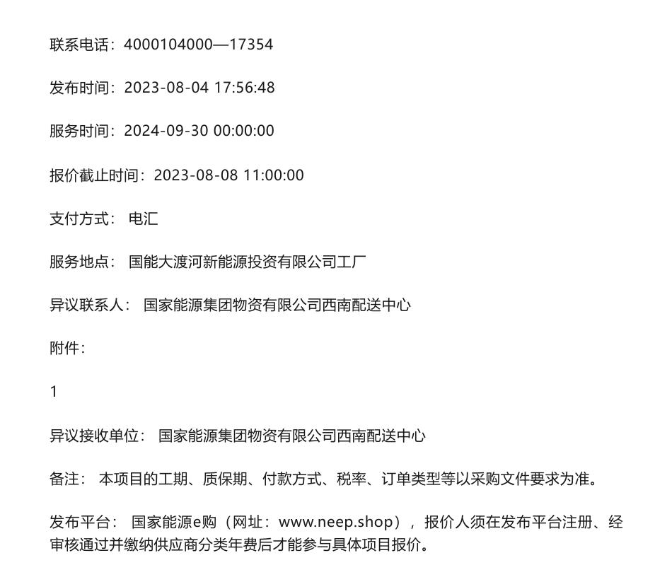 【招标】碳系统-大渡河公司新能源公司低碳数据中心和钢铁行业碳排放相关标准建设研究项目服务询价采购(2次挂网)_第2页