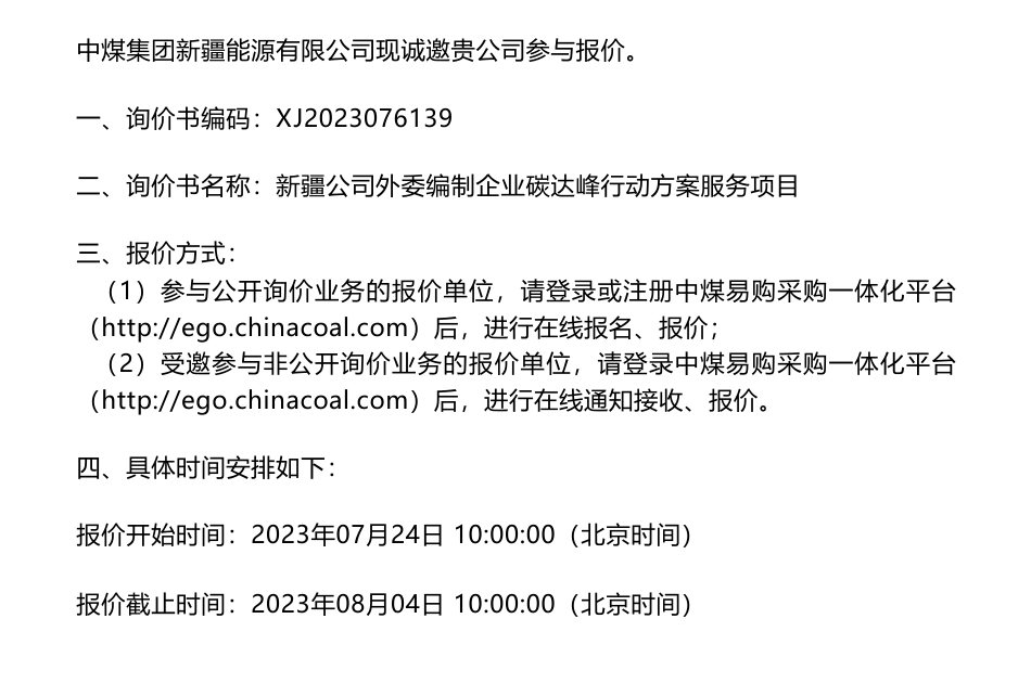 【招标】碳方案-中煤集团新疆能源公司外委编制企业碳达峰行动方案服务项目询价公告_第1页