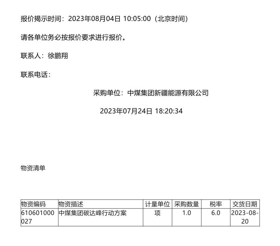 【招标】碳方案-中煤集团新疆能源公司外委编制企业碳达峰行动方案服务项目询价公告_第2页