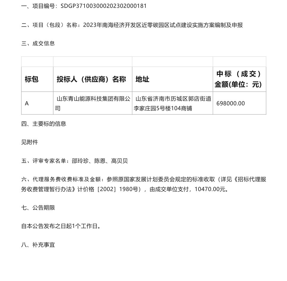 【中标】碳方案69.8万-2023年南海经济开发区近零碳园区试点建设实施方案编制及申报竞争性磋商成交结果公告-山东青山能源科技集团有限公司_第1页