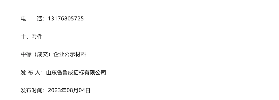 【中标】碳方案69.8万-2023年南海经济开发区近零碳园区试点建设实施方案编制及申报竞争性磋商成交结果公告-山东青山能源科技集团有限公司_第3页