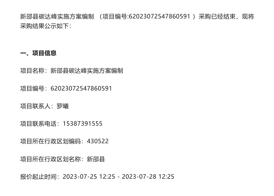 【中标】碳方案27.48万-湖南新邵县碳达峰实施方案编制成交公告-中国建材检验认证集团湖南有限公司_第1页