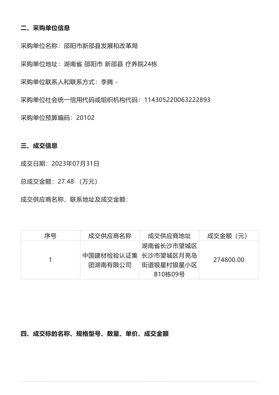 【中标】碳方案27.48万-湖南新邵县碳达峰实施方案编制成交公告-中国建材检验认证集团湖南有限公司_第2页