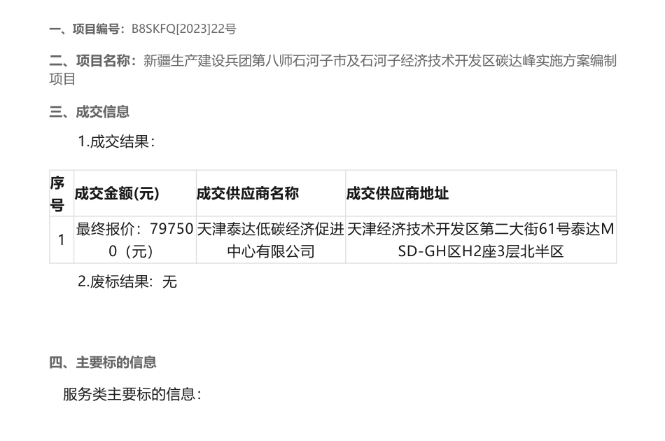 【中标】碳方案79万-新疆石河子市及石河子经济技术开发区碳达峰实施方案编制项目项目成交结果公告-天津泰达低碳经济促进中心有限公司_第1页