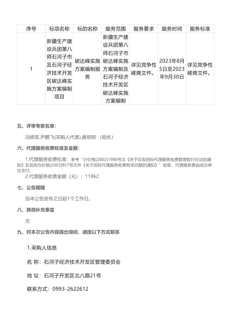 【中标】碳方案79万-新疆石河子市及石河子经济技术开发区碳达峰实施方案编制项目项目成交结果公告-天津泰达低碳经济促进中心有限公司_第2页