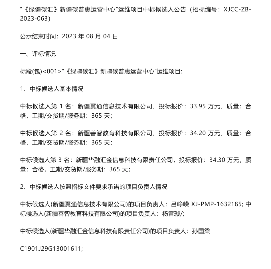 【中标】碳普惠33.95万-“《绿疆碳汇》新疆碳普惠运营中心”运维项目中标候选人公告-新疆翼通信息技术有限公司_第1页
