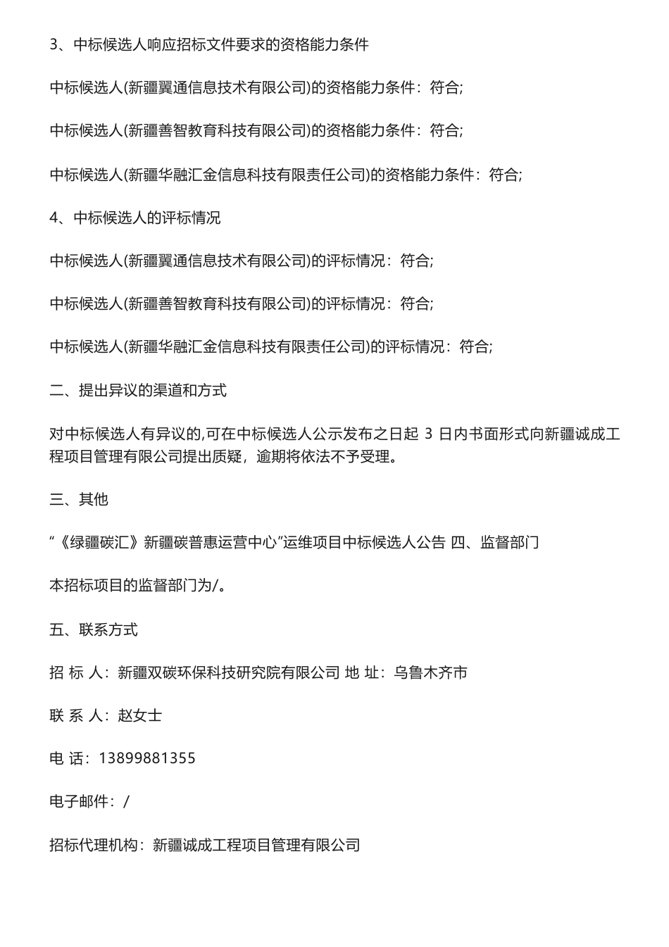 【中标】碳普惠33.95万-“《绿疆碳汇》新疆碳普惠运营中心”运维项目中标候选人公告-新疆翼通信息技术有限公司_第2页