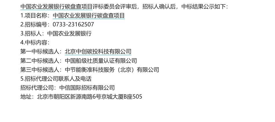 【中标】碳盘查-中国农业发展银行碳盘查项目中标候选人公示-北京中创碳投科技有限公司_第1页