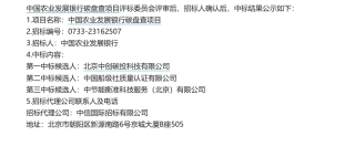 【中标】碳盘查-中国农业发展银行碳盘查项目中标候选人公示-北京中创碳投科技有限公司